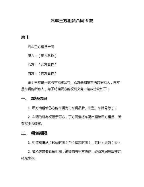 汽车三方租赁合同6篇