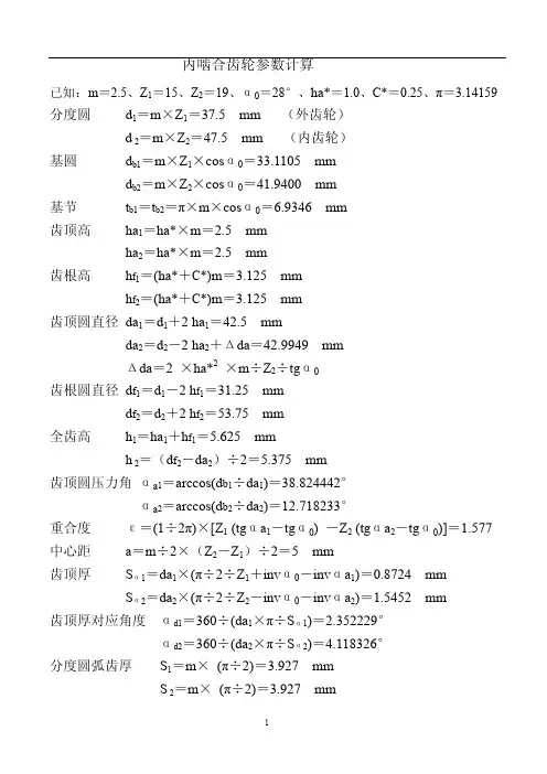 内啮合齿轮参数计算