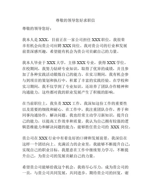 尊敬的领导您好求职信