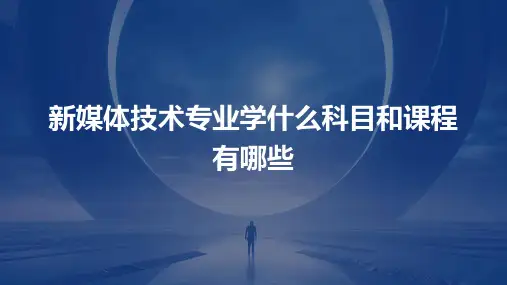新媒体技术专业学什么科目和课程有哪些