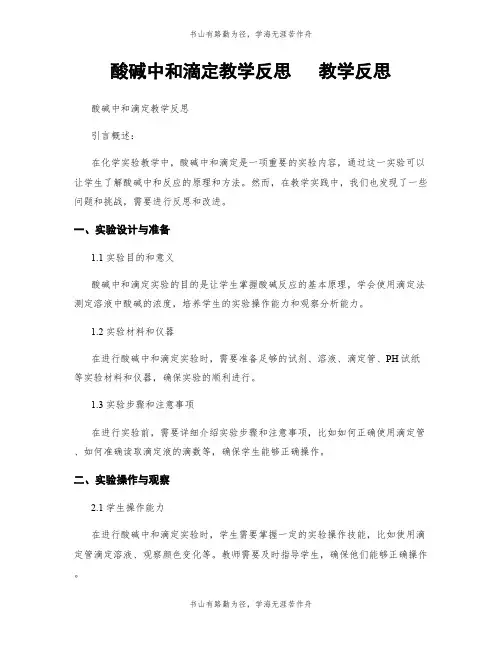 酸碱中和滴定教学反思   教学反思