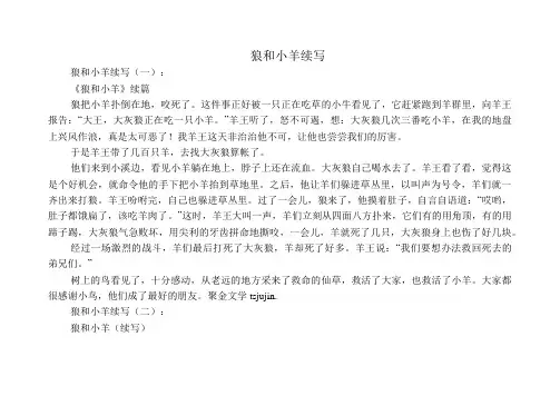 中小学生作文：狼和小羊续写18篇