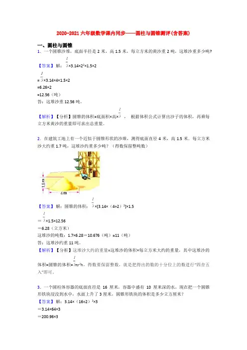 2020-2021六年级数学课内同步——圆柱与圆锥测评(含答案)