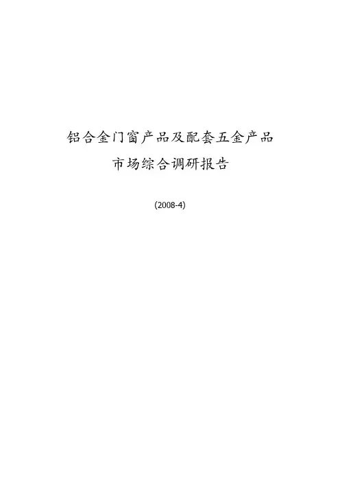 铝合金门窗产品及配套五金产品市场综合调研报告