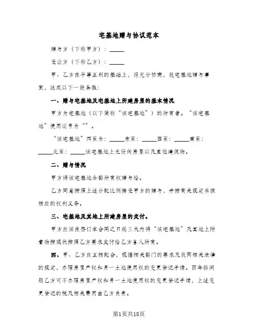 宅基地赠与协议范本(10篇)