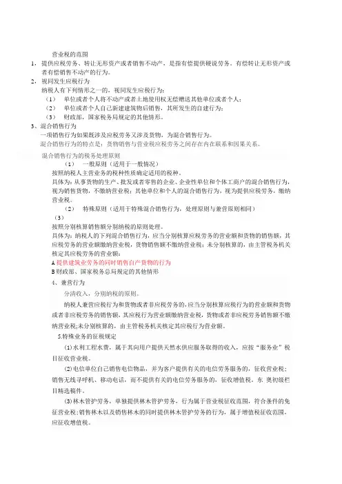 营业税的范围和税目。新修