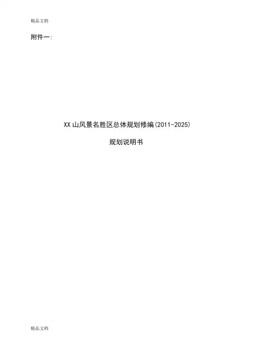 XX山风景名胜区总体规划修编(2011-2025)规划说明书