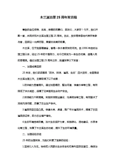 木兰溪治理25周年发言稿