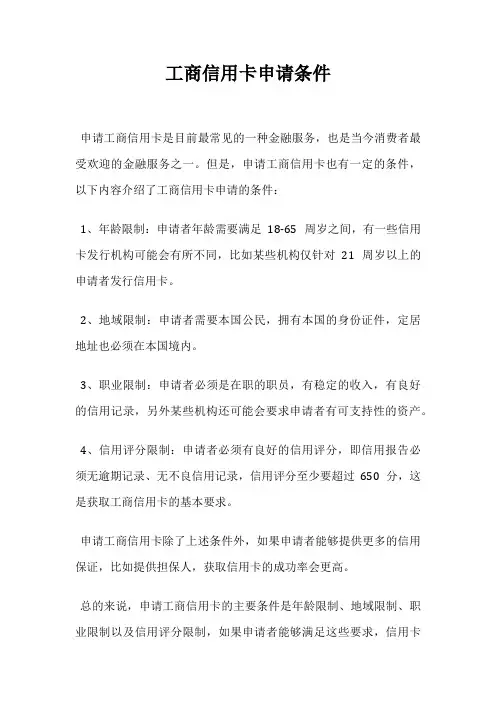 工商信用卡申请条件