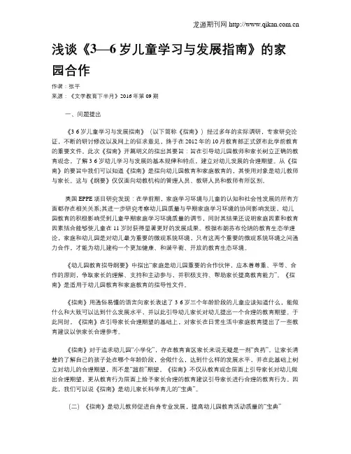 浅谈《3—6岁儿童学习与发展指南》的家园合作