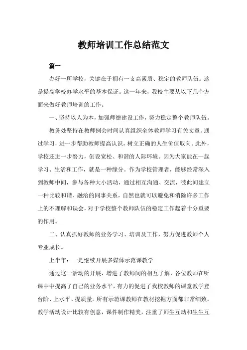 教师培训工作总结范文三篇(完美版)