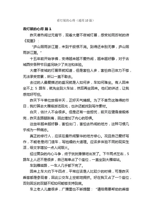 看灯展的心得（通用10篇）