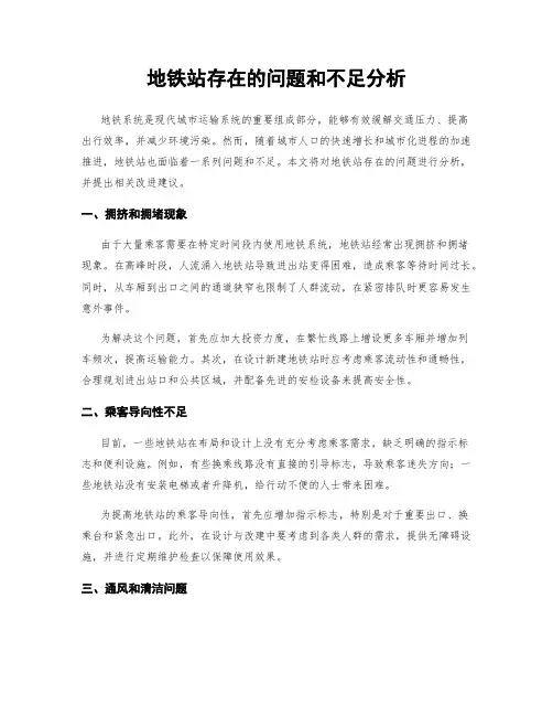 地铁站存在的问题和不足分析