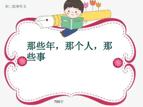 初二叙事作文《那些年,那个人,那些事》700字(共9页PPT)
