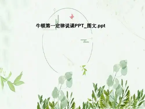 牛顿第一定律说课PPT_图文