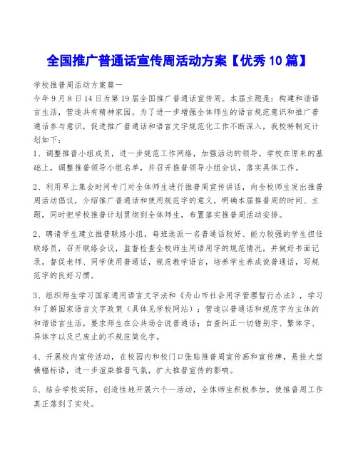 全国推广普通话宣传周活动方案【优秀10篇】