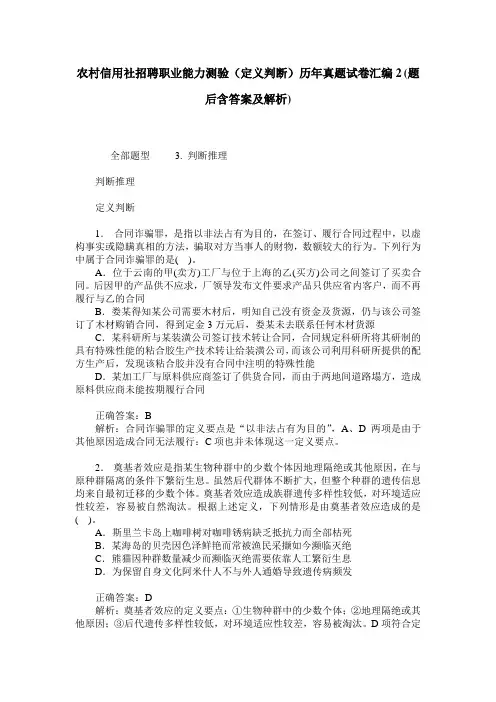 农村信用社招聘职业能力测验(定义判断)历年真题试卷汇编2(题后