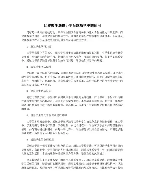 比赛教学法在小学足球教学中的运用