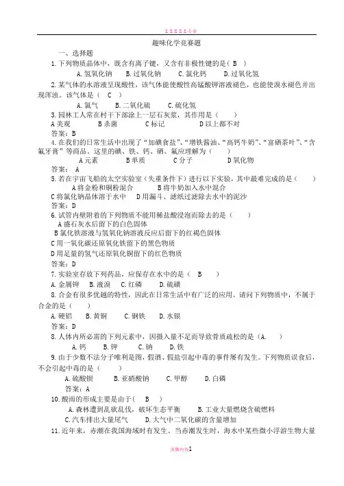 化学趣味竞赛题目及答案