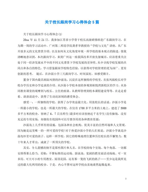 关于校长跟岗学习心得体会5篇
