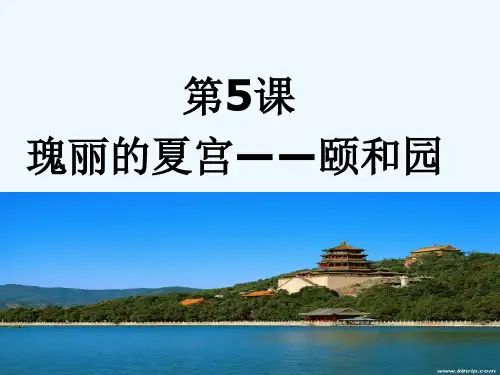 第5课：瑰丽的夏宫——颐和园