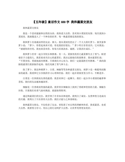 【五年级】童话作文400字 我和蔬菜交朋友