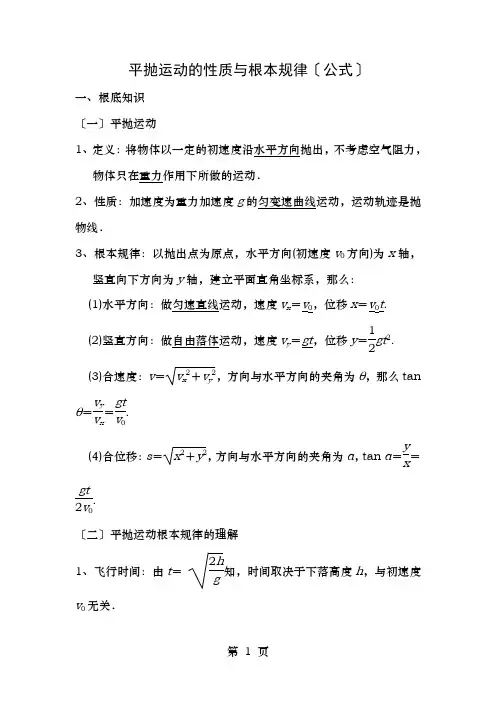 平抛运动的性质与基本规律公式含答案