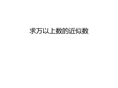 求万以上数的近似数电子教案