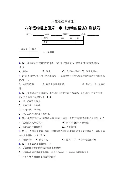 人教版八年级物理1-2《运动的描述》专项练习(含答案) (632)