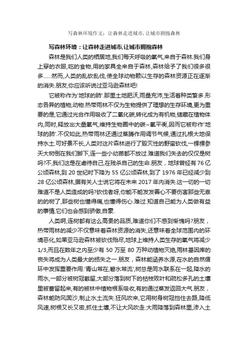 写森林环境作文：让森林走进城市,让城市拥抱森林_作文800字_环保作文_