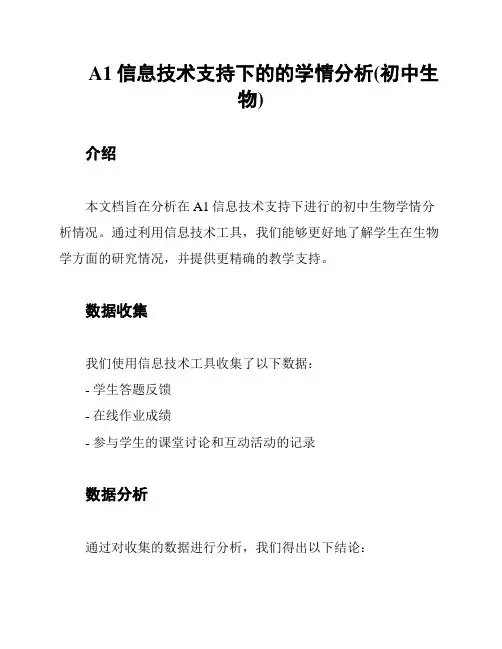 A1信息技术支持下的的学情分析(初中生物)