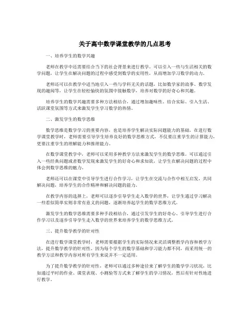 关于高中数学课堂教学的几点思考