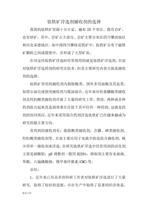 钛铁矿浮选剂捕收剂的选择