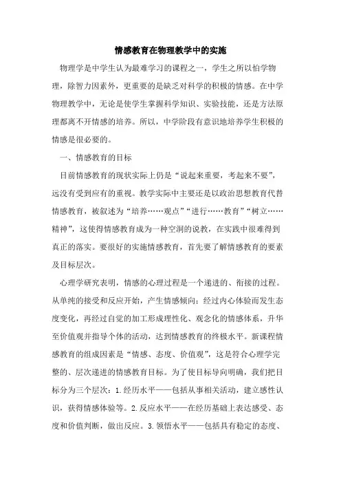 情感教育在物理教学中实施