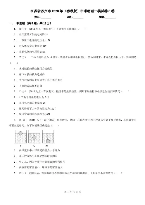 江苏省苏州市2020年(春秋版)中考物理一模试卷C卷