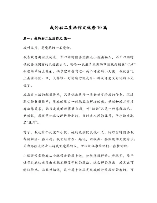 我的初二生活作文优秀10篇