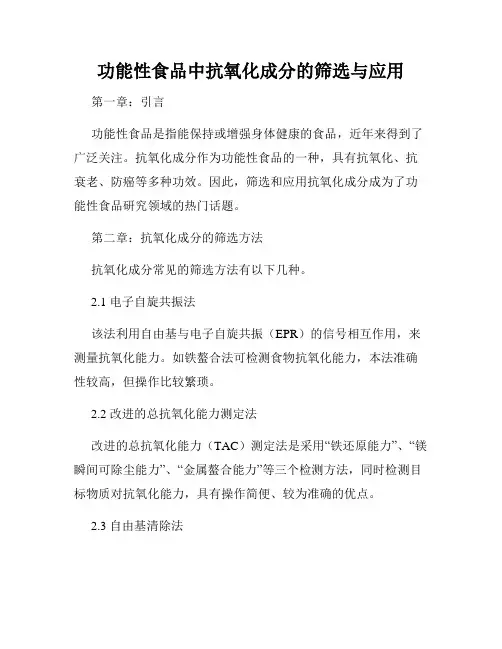 功能性食品中抗氧化成分的筛选与应用