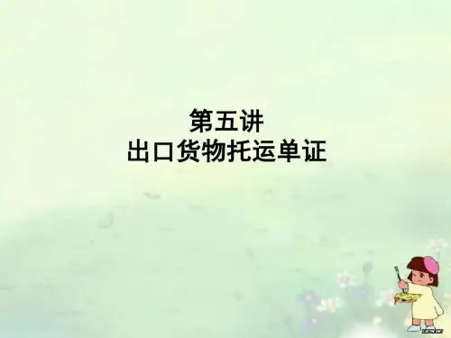 第五讲 出口货物托运单证解读