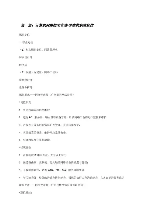 计算机网络技术专业-学生的职业定位[修改版]