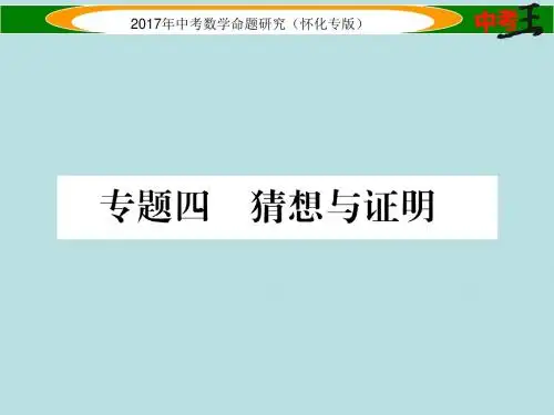 怀化专版2017年中考数学总复习第三编综合专题闯关篇专题四猜想与证明课件