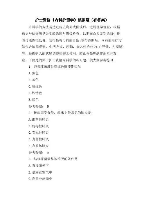 护士资格《内科护理学》模拟题(有答案)