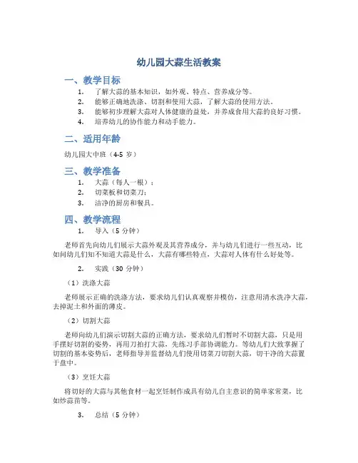 幼儿园大蒜生活教案