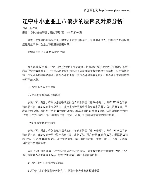 辽宁中小企业上市偏少的原因及对策分析