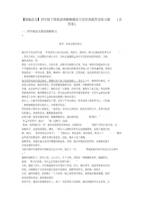 四年级【部编语文】四年级下册阅读理解解题技巧及经典题型及练习题(含答案)(20200512133014)
