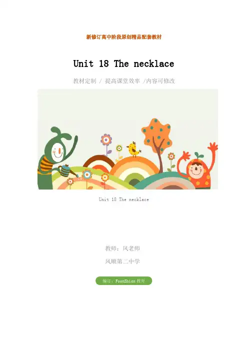 高一英语：Unit 18 The necklace教学设计