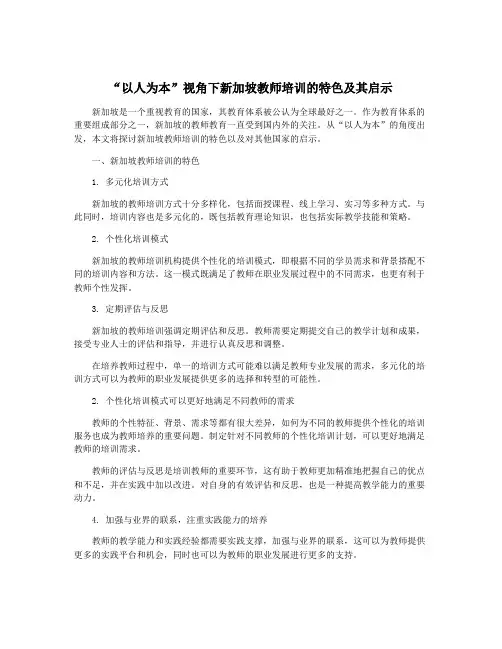 “以人为本”视角下新加坡教师培训的特色及其启示