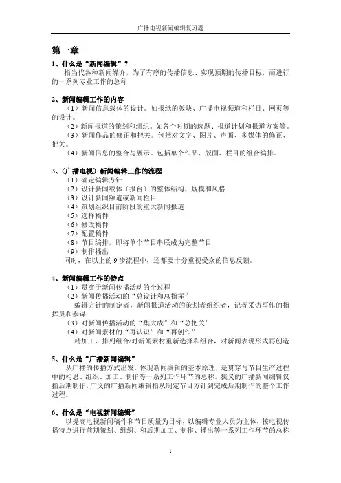 新闻编辑复习资料