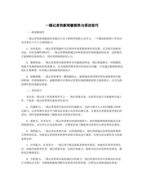 一线记者的新闻敏锐性与采访技巧