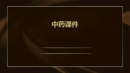 中药ppt课件