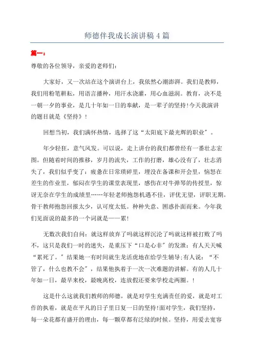 师德伴我成长演讲稿4篇